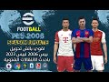 احدث باتش تحويل بيس 2006 لبيس 2023 بأحدث مميزات | PES 2006 BEST PATCH SEASON 2023