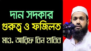 দান সদকার গুরুত্ব ও ফজিলত: মাও. আরিফ বিন হাবিব Arif Bin Habib ইজহারে হক: হকের কথা বলে।