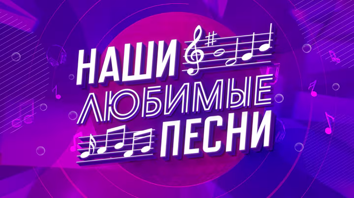 Звёзды белорусской и российской эстрады! Праздничный концерт «Наши любимые песни»