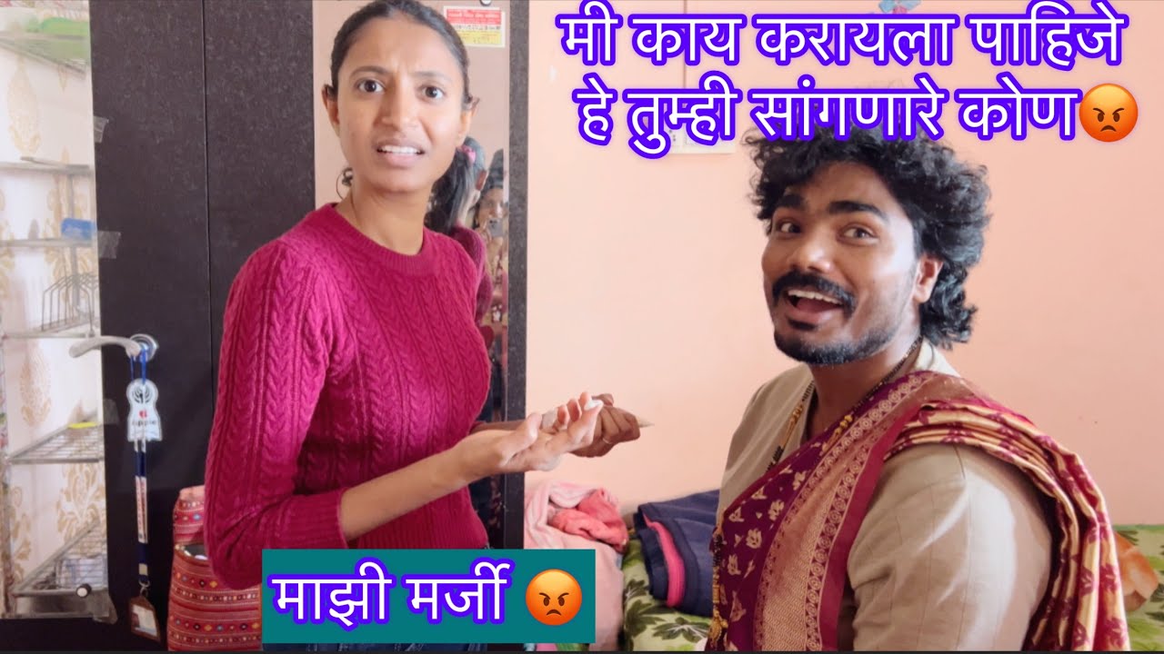 मी काय करायला पाहिजे हे तुम्ही सांगणारे कोण😡