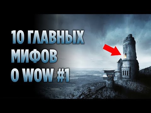 Видео: 10 ГЛАВНЫХ МИФОВ О WORLD OF WARCRAFT (ЧАСТЬ 1)