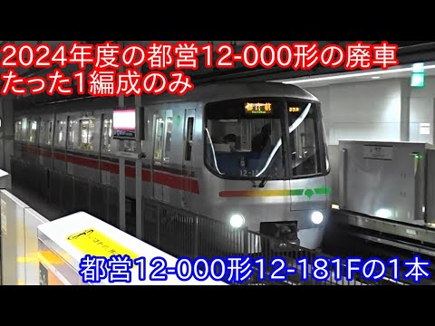 2024年度の12-000形の廃車は12-181Fの1本のみに】廃車となれば12