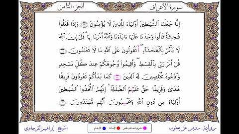 سورة الأعراف  برواية رويس عن يعقوب ــ الشيخ إبراهيم القرجاوي