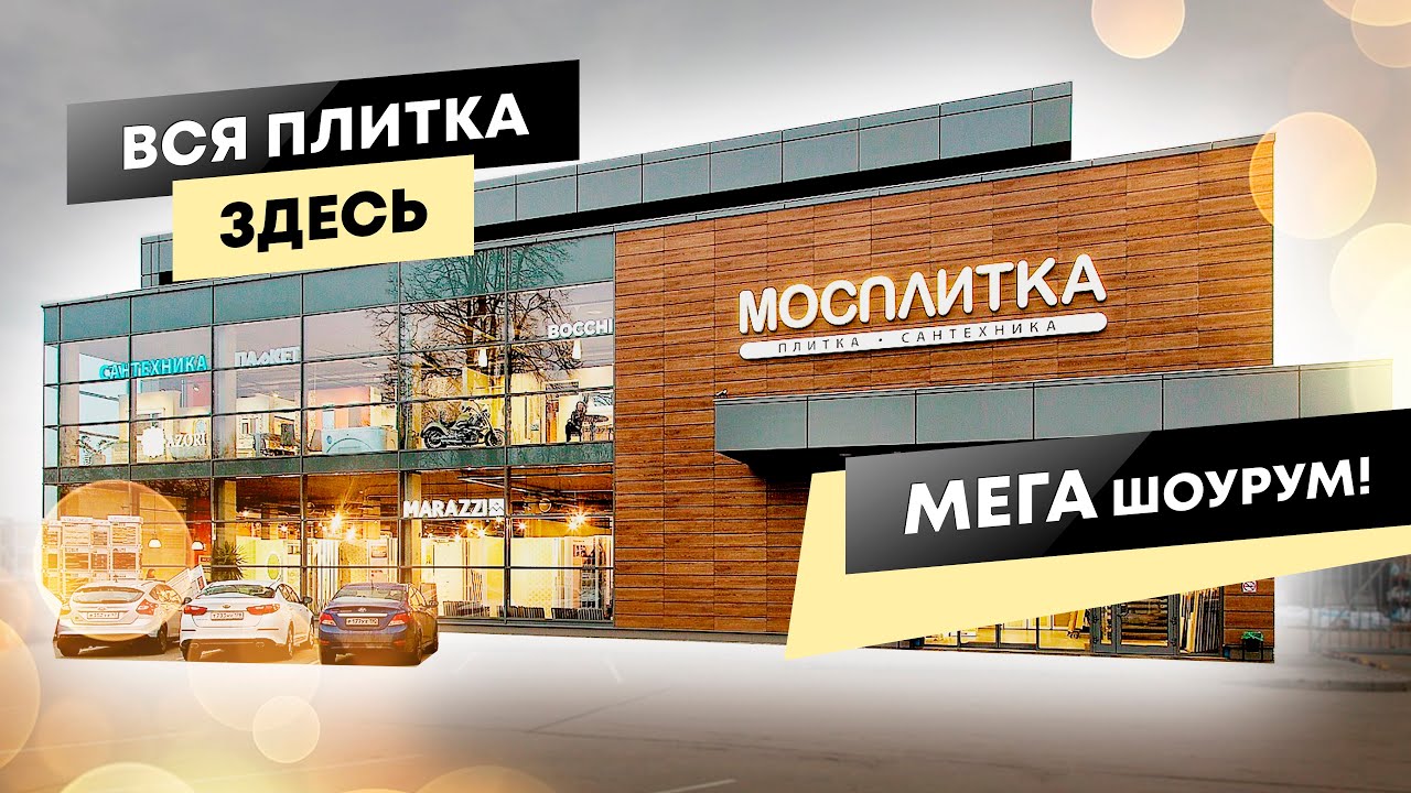Мосплитка Москва Адреса Магазинов На Карте