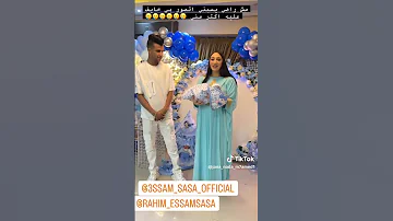 سبوع رحيم ابن عصام صاصا 