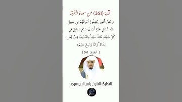 الآية (261)من سورة البقرة// القارئ الشيخ ياسر الدوسري.