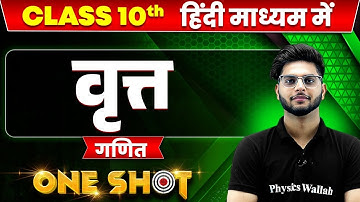 वृत्त in ONE SHOT | गणित | CLASS 10th HINDI MEDIUM