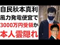 また自民かよ!自民党衆院議員秋本真利・風力発電便宜で3000万円受領か?東京地検特捜部がロックオン!本人雲隠れ...