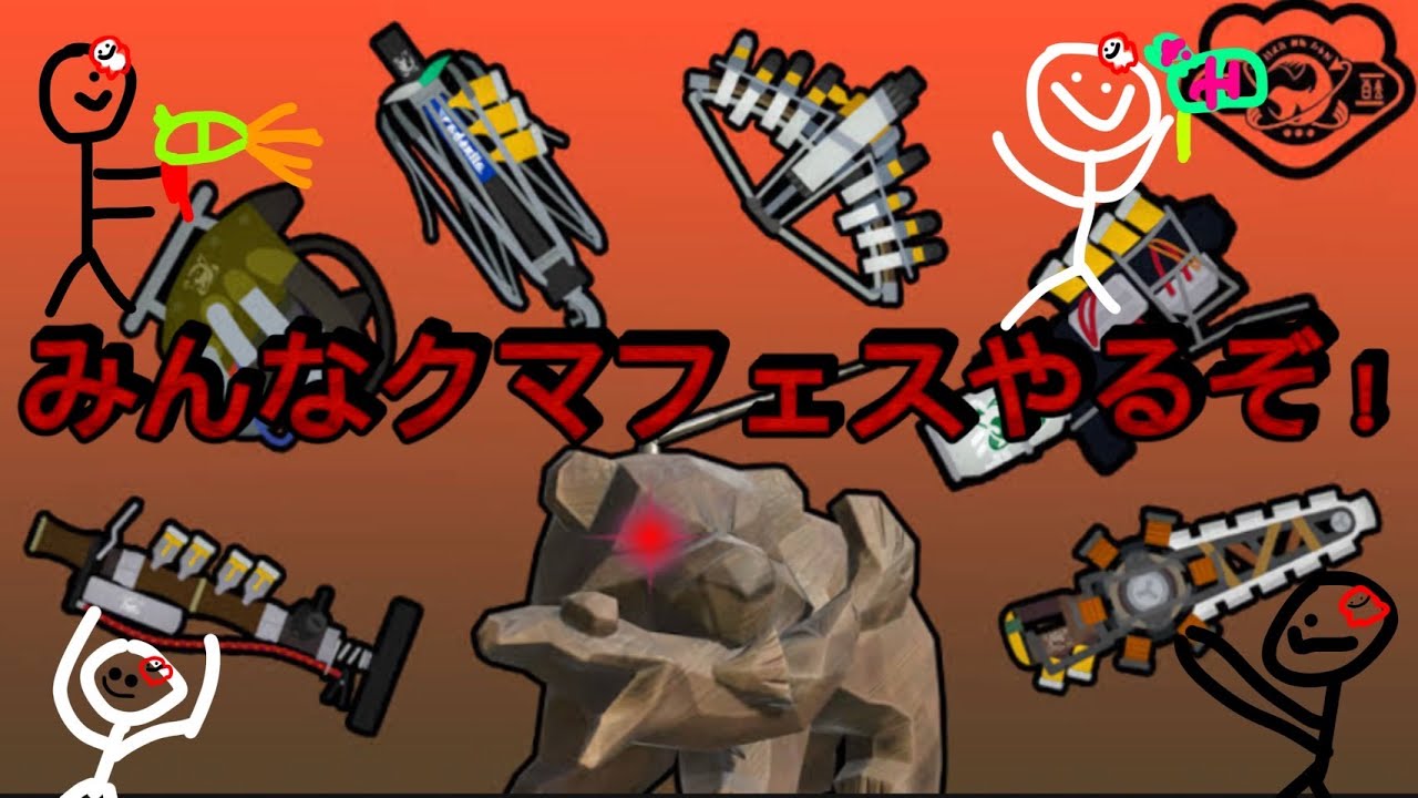 【初配信！！】みんなで楽しくクマフェスやろう！：参加型