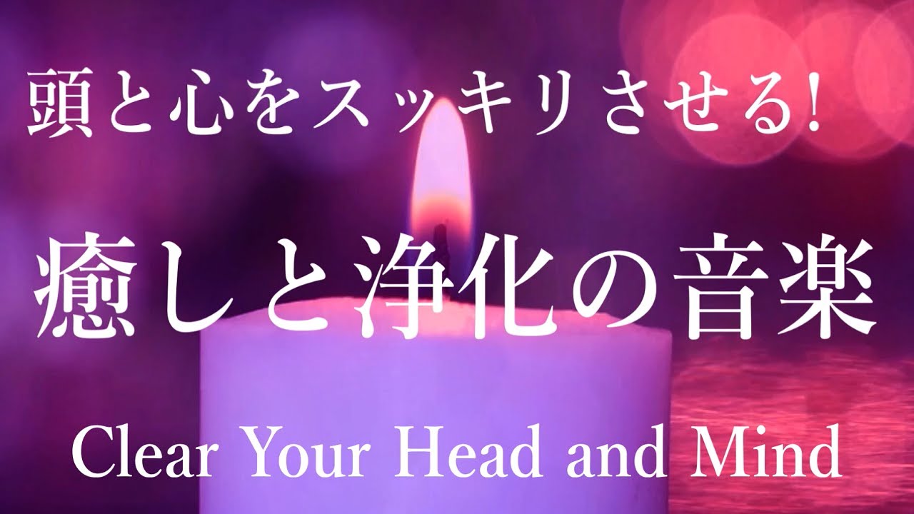 頭と心をすっきりさせる 癒しと浄化の音楽 ヒーリングミュージック, 浄化音楽, 瞑想音楽, 睡眠音楽, 波の音 YouTube 頭と心をすっきりさせる 癒しと浄化の音楽 ヒーリングミュージック, 浄化音楽, 瞑想音楽, 睡眠音楽, 波の音 YouTube