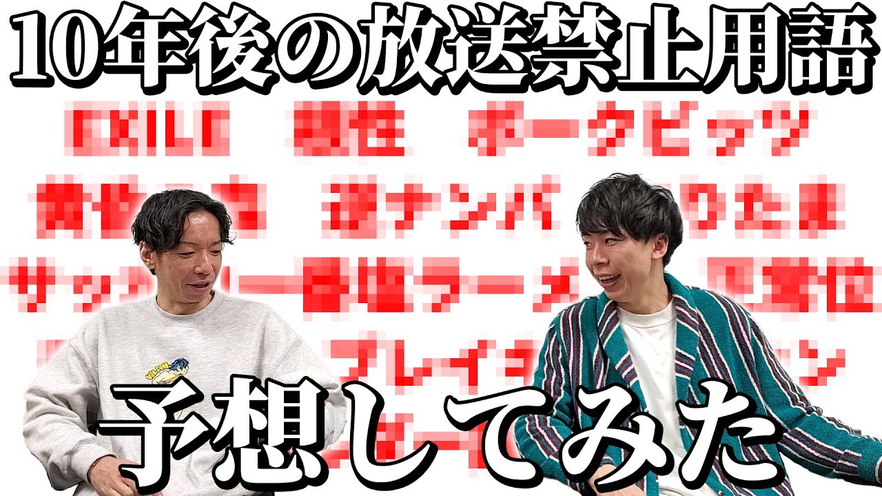 放送 禁止 用語