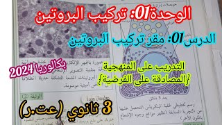 الوحدة01 تركيب البروتين/الدرس01: مقر تركيب البروتين🍖+التدريب على المنهجية المصادقة على الفرضية(عت+ر)
