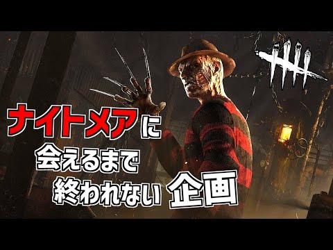ナイトメアに会えるまで終われないデドバイ【Dead by Daylight】#DeadbyDaylightPartner