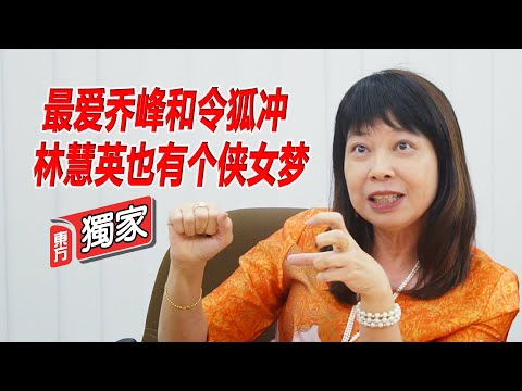 最爱乔峰和令狐冲 林慧英也有个侠女梦