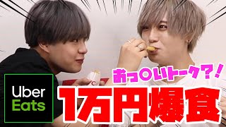 【爆食】ウーバーイーツ1万円企画なのに、おっ○いトークに…///