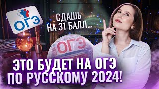 Прогноз на ОГЭ — что будет на экзамене по русскому языку в 2024?