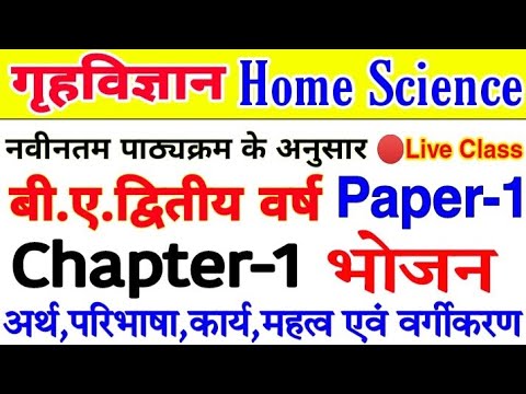 🔴लाइभ क्लास | बीए दोस्रो वर्षको लागि गृह विज्ञान पेपर-१ अध्याय-१ | नवीनतम पाठ्यक्रम अनुसार |