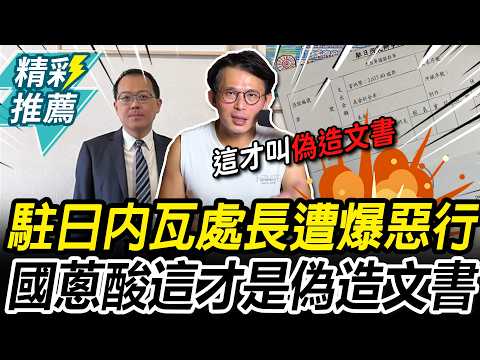 霸凌、報假帳樣樣來！駐日內瓦處長遭爆「15大惡行」 黃國昌點「1事」嗆：預算都審假的【CNEWS】@KC-Huang