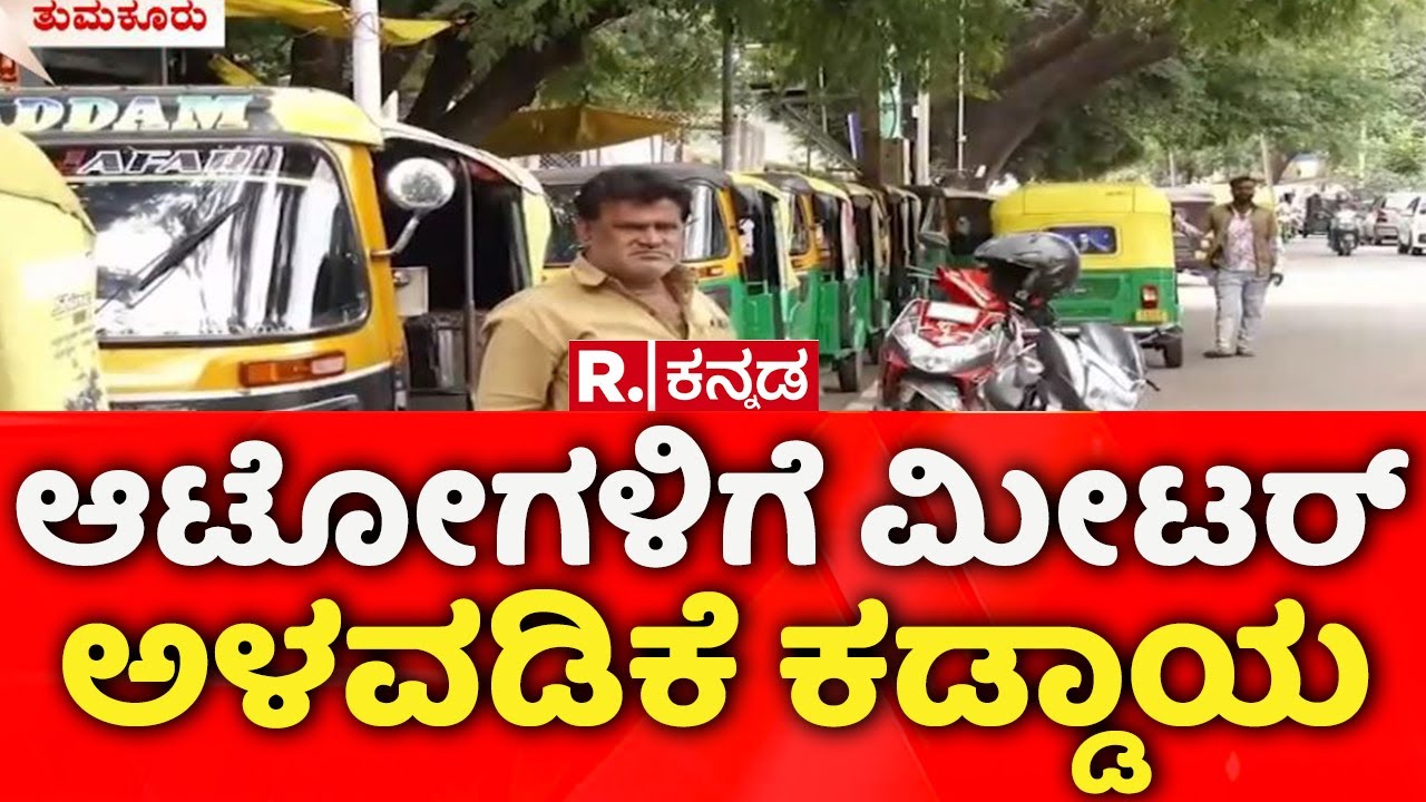 Autos Meter Mandatory: ಆಟೋಗಳಿಗೆ ಮೀಟರ್ ಅಳವಡಿಕೆ ಕಡ್ಡಾಯ | Tumkur