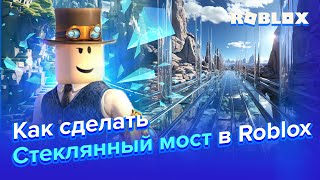 Как сделать Стеклянный мост в Roblox?!