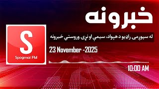 د سهار د لسو بجو خبرونه -Sunday, November 23, 2025