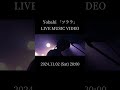 Yobahi 「ツララ」Live Music Video ティザー映像公開明日11/2(土)20時 YouTubeにて公開!!#Yobahi #ツララ #青の祓魔師 #青エク #aoex