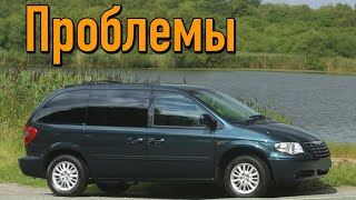 Крайслер Вояджер 4 слабые места | Недостатки и болячки б/у Chrysler Voyager IV