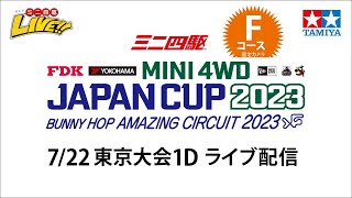 タミヤ ミニ四駆 ジャパンカップ2023 東京大会1D Fコース（7/22・土）Tamiya Mini 4wd JapanCup 2023 Tokyo1D  F