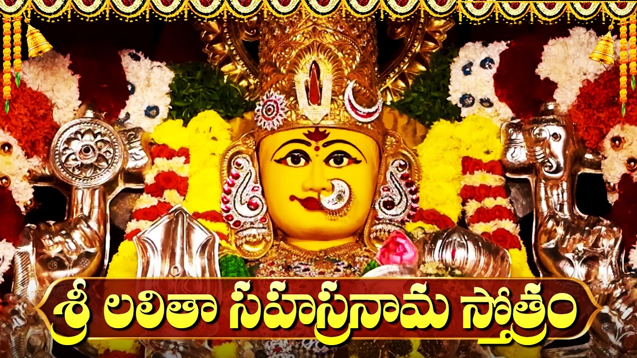 శ్రీ లలితా సహస్రనామ స్తోత్రం వింటే మీ ఇంట్లో సిరిసంపదలు కురుస్తాయి | Lalitha Sahasranamam Telugu