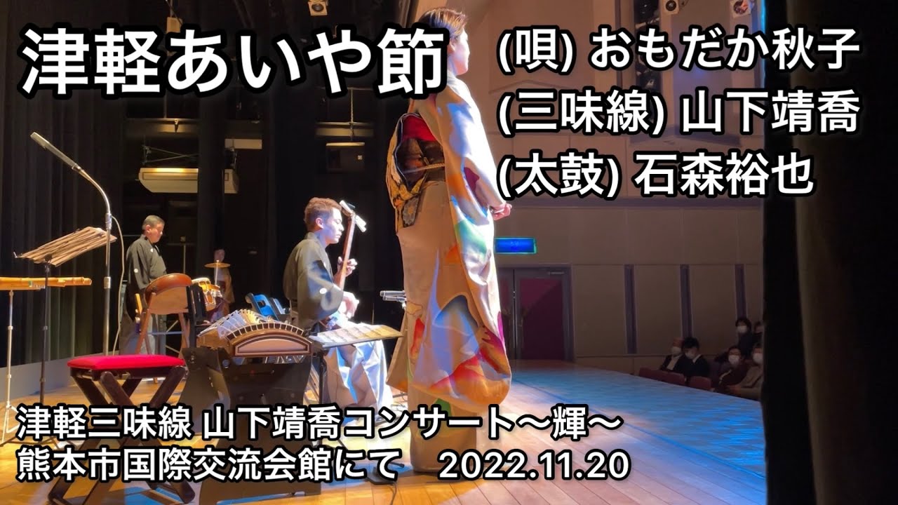 津軽あいや節　おもだか秋子＆山下靖喬