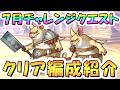 【プリコネR】7月チャレンジクエスト攻略編成紹介、全報酬回収【2026年7月】