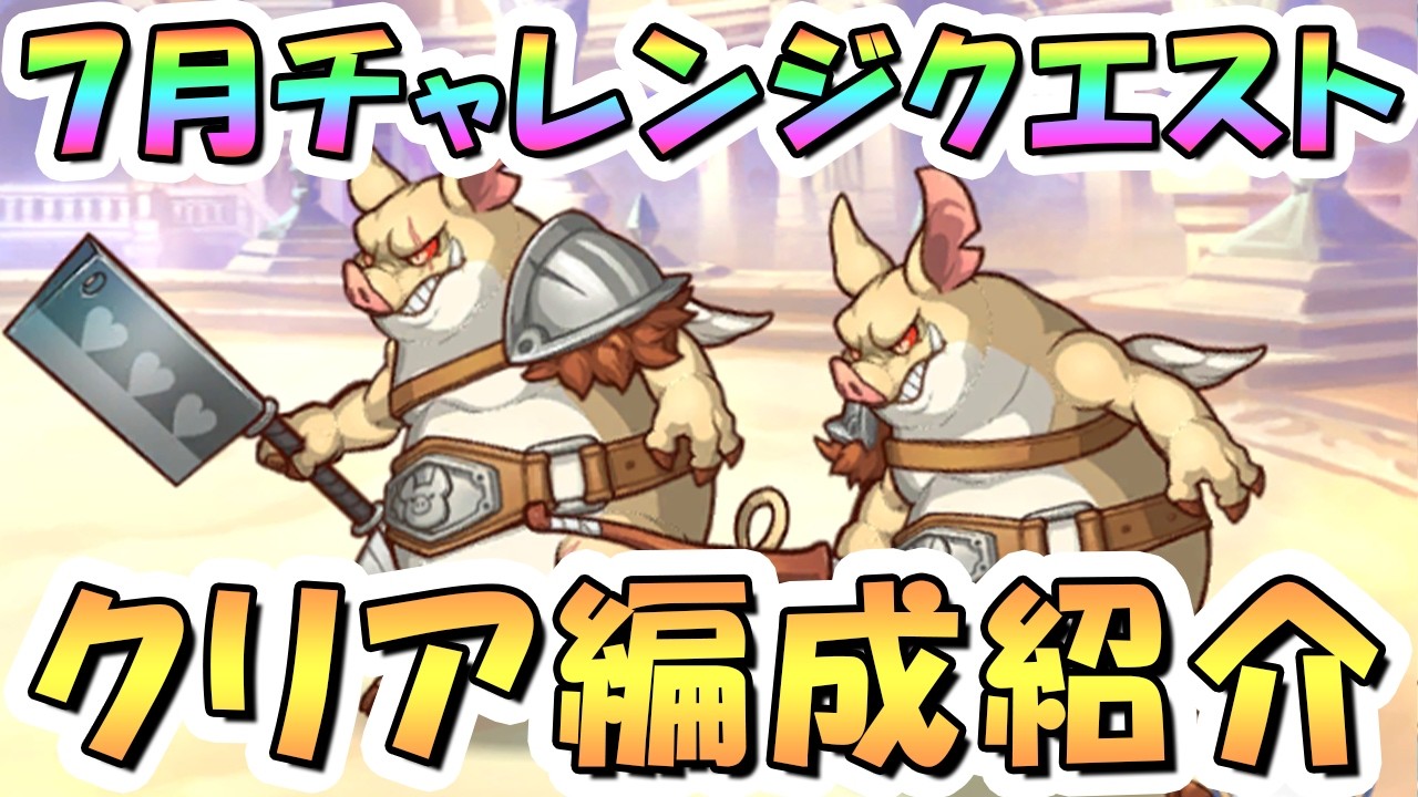 プリコネR】7月チャレンジクエスト攻略編成紹介、全報酬回収【2026年7