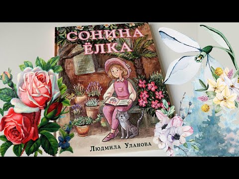 Новогодние новинки. Л. Уланова: Сонина елка