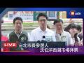 【LIVE】0717台北市長參選人沈伯洋西湖市場拜票