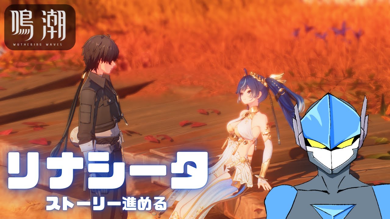 【鳴潮】リナシータ進めます