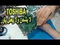 عطل توشيبا لا يعمل باور ولا يشحن البطارية Toshiba no power or charging