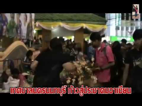 เทพบัญชา คิดถึงเมืองนนท์ วันลอยกระทง 6พ.ย.57