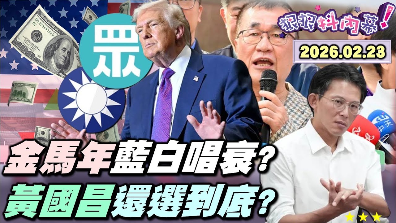 【#狠狠抖內幕】突破34000點！金馬年#台股紅盤 震天雷！#川普 #關稅戰 換彈匣？藍白「蛇馬」都唱衰？神明暗示？#鄭麗文 紅繩抖動之謎！#黃國昌「年獸拜年」遭嗆聲轟炸？獨家曝壹記者採訪巧遇阿公！