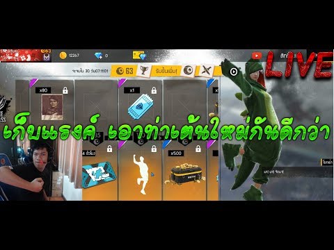 [ LIVE ] free fire #11 : ถ้าเต้นใหม่ ไฉลัยกว่าเดิม by.ฮันแน่ FT.ฮันแน่ - [ LIVE ] free fire #11 : ถ้าเต้นใหม่ ไฉลัยกว่าเดิม by.ฮันแน่ FT.ฮันแน่