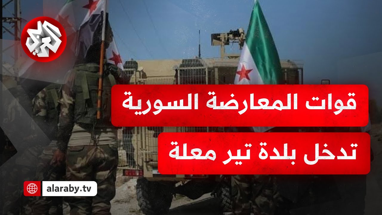 عاجل │ مشاهد لدخول قوات المعارضة السورية لبلدة تير معلة في ريف حمص