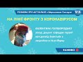 На лінії фронту з коронавірусом. Лікар з Нью-Йорка Валентина Голобородько