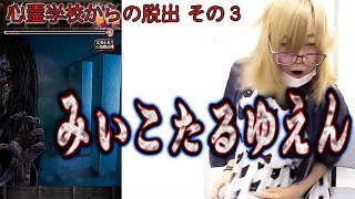 【毎日ほぼ15時】『心霊学校からの脱出』#3 萌える女子高生が主人公の脱出ゲーム