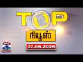 Today Top News Headlines || இன்றைய டாப் செய்திகள் (07.06.2026) | Thanthi TV