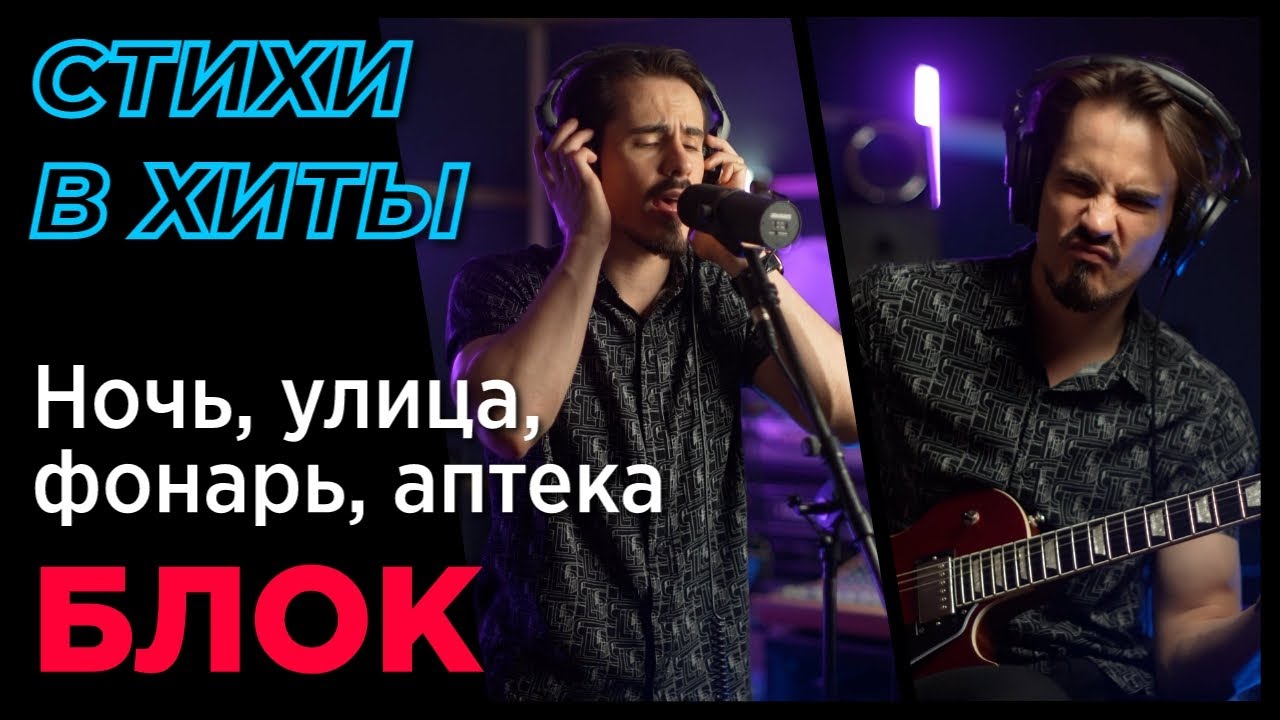 Блок - Ночь, улица, фонарь, аптека / Стихи в Хиты / СТУДИЯ МАРКОВА ...