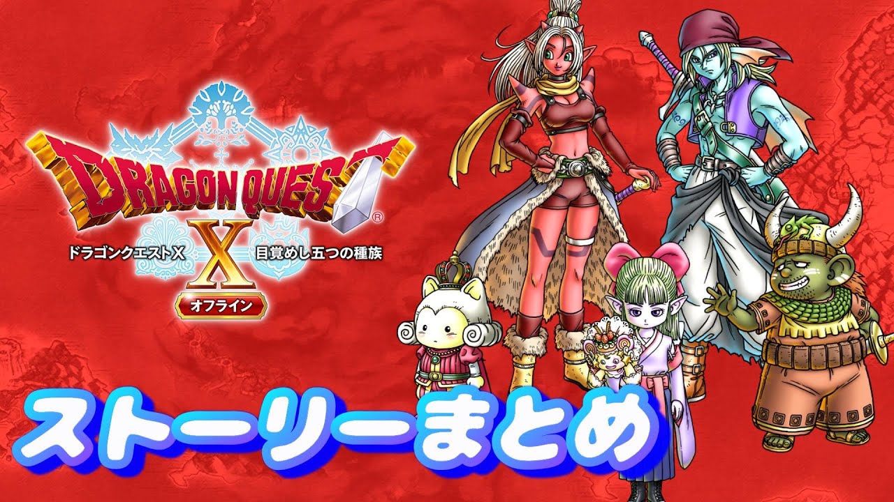 Switch ドラゴンクエストX 目覚めし五つの種族 オフライン