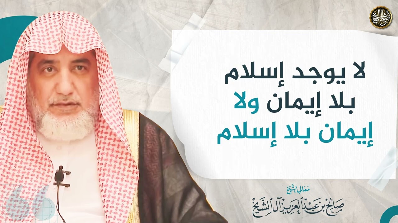 لا يوجد إسلام بلا إيمان ولا إيمان بلا إسلام | الشيخ صالح آل الشيخ