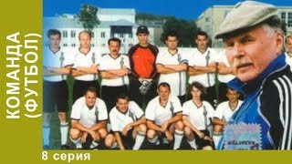 Командa. 8 серия. Смотреть Комедии. Лучшие Комедии. Сериал. screenshot 1