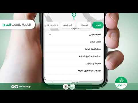 بخطوات بسيطة هكذا يمكنك التبليغ عن مخالفات منع التجول عبر كلنا آمن