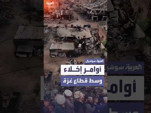 إسرائيل تصدر أوامر إخلاء جديدة في وسط غزة