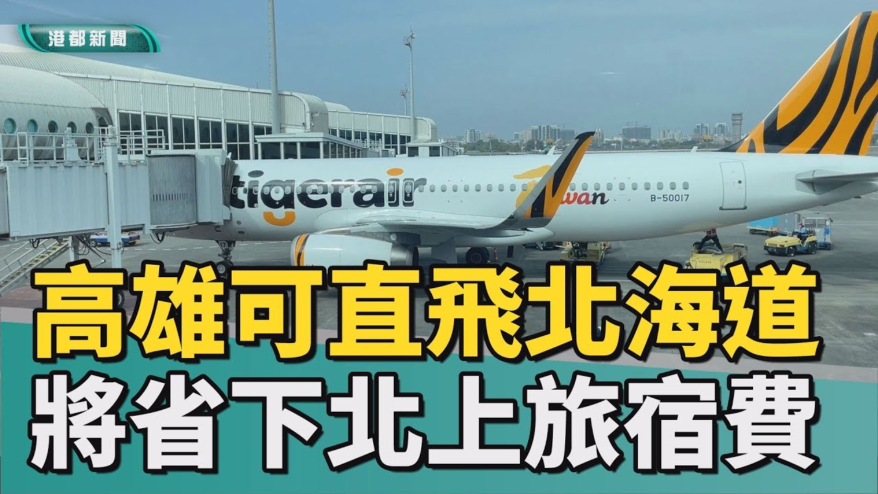 終於等到了｜夢想成真!明年初高雄直飛北海道 旅客表興奮